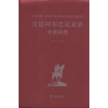 汉外分类词典系列：汉语阿尔巴尼亚语分类词典
