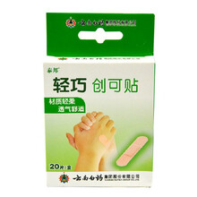云南白药 泰邦 轻巧创可贴 20片/盒 创口贴