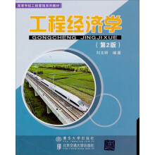 工程经济学（第2版）/高等学校工程管理系列教材