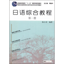 日语综合教程（第1册）/普通高等教育“十一五”国家级规划教材·新