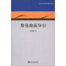 黎曼曲面导引/北京大学现代数学丛书