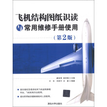 飞机结构图纸识读与常用维修手册使用（第2版）