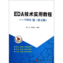 EDA技术实用教程：VHDL版（第5版）/“十二五”普通高等教育