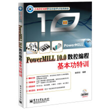 PowerMILL 10.0数控编程基本功特训（附DVD光盘1张）