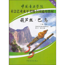 中国音乐学院社会艺术水平考级全国通用教材：葫芦丝·巴乌（一级-六