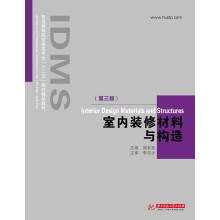 普通高等院校建筑专业“十二五”规划精品教材：室内装修材料与构造（