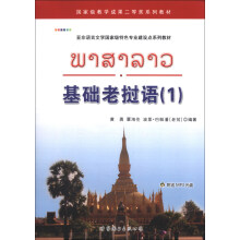 亚非语言文学国家级特色专业建设点系列教材：基础老挝语（1）（附M