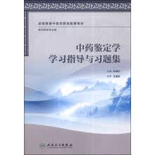 中药鉴定学学习指导与习题集（供中药学专业用）/全国高等中医药院校