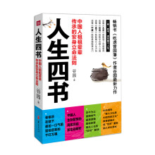 人生四书：中国人祖祖辈辈传承的安身立命法则