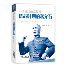 中国战区最高统帅：抗战时期的蒋介石