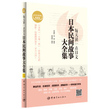 每天读一点日文：日本民间故事大全集（日汉对照小说合集，附赠沪江网