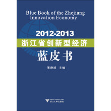 2012-2013浙江省创新型经济蓝皮书