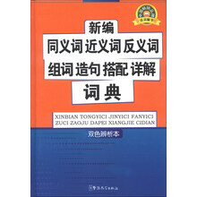 新编同义词近义词反义词组词造句搭配详解词典（双色辨析本）