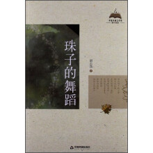 中国书籍文学馆·微小说卷：珠子的舞蹈