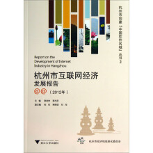 杭州市创建“中国软件名城”丛书2：杭州市互联网经济发展报告（2012年）