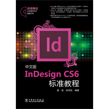 InDesign CS6标准教程（中文版）