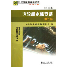 11-070 职业技能鉴定指导书 职业标准 试题库：汽轮机本体安装（电力工程汽轮机安装专业 第2版 2014年版）