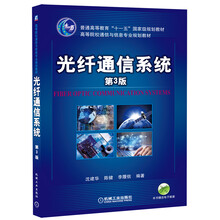 光纤通信系统（第3版）/普通高等教育“十一五”国家级规划教材·高