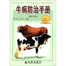 牛病防治手册（修订版）