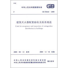 中华人民共和国国家标准（GB 50444-2008）：建筑灭火器