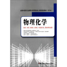全国中医药行业高等中医药院校成人教育规划教材（专升本）：物理化学