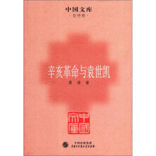 中国文库·史学类：辛亥革命与袁世凯