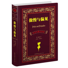 世界名著典藏系列：傲慢与偏见（中英对照全译本）
