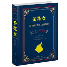 世界名著典藏系列：茶花女（中英对照文全译本）