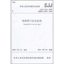城镇燃气标志标准（CJJ/T 153-2010）