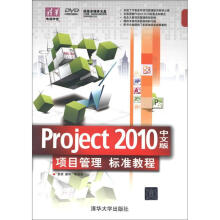 清华电脑学堂：Project 2010中文版·项目管理标准教程（附DVD-ROM光盘1张）