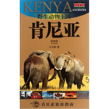 外交官带你看世界：野生动物王国（肯尼亚）