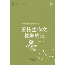 语文教学改革前沿丛书（第1辑）：王栋生作文教学笔记