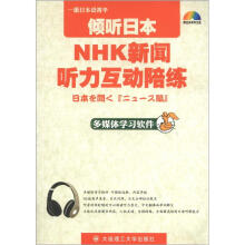 一番日本语菁华·倾听日本：NHK新闻听力互动陪练（附光盘1张）