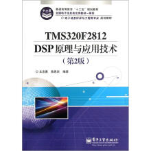 电子信息科学与工程类专业规划教材：TMS320F2812DSP原