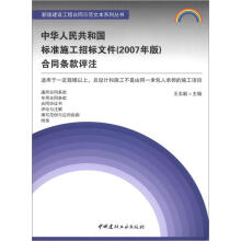 中华人民共和国标准施工招标文件（2007年版）合同条款评注