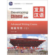 发展汉语（第2版）高级写作（Ⅰ）