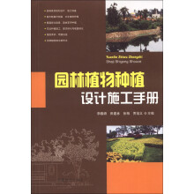 园林植物种植设计施工手册