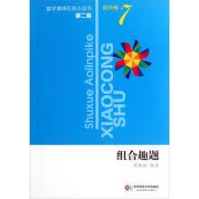 奥数小丛书（第二版）初中卷7（组合趣题）