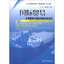 国际贸易术语解释与国际货物买卖合同：以INCOTERMS2010
