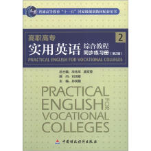 高职高专：实用英语综合教程2同步练习册（第2版）（附光盘1张）