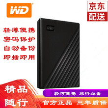西部数据（WD）移动硬盘 1T2T4T5T USB3.0  My Passport 2.5英寸 旗舰随行款 魅力黑 2TB