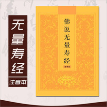派榜 佛说无量寿经注音版经书籍正版结缘大字读诵版精装心经书拼音初学者 佛说无量寿经