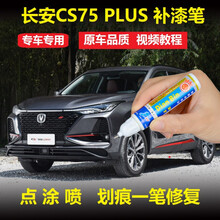 专用于长安CS75PLUS补漆笔炫晶白安第斯灰汽车划痕修复神器自喷漆 单支 炫晶白+白底漆