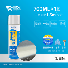 星火 防水补漏喷剂窗边外墙窗户自喷房顶楼顶屋顶裂缝聚氨酯防漏喷雾材料堵王涂料胶浓稠升级一喷止漏 【750ML一罐】米白自喷防水胶