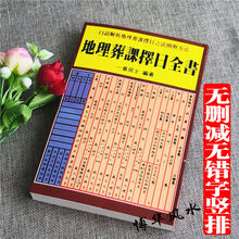 帮太现货地理葬课择日全书一善居士编著 安葬择日速查手册