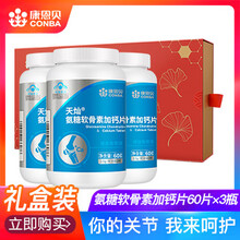 康恩贝氨糖软骨素加钙片氨糖胶囊 成人中老年人钙片礼盒