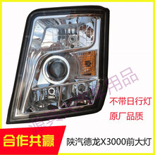 陕汽X3000大灯总成原厂品质大灯X3000前大灯总成陕汽大灯 原装不带日行灯大灯 左边