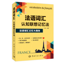 【自营】法语词汇认知联想记忆法 法语从认知联想的角度记忆法语词汇