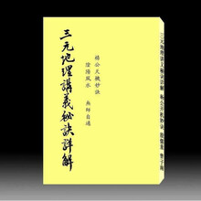 曾子南-三元地理讲义秘诀详190页 殷儒童 集文