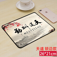 典元（DIANYUAN）锁边鼠标垫小号 动漫游戏办公电脑桌垫 天道酬勤(锁边)